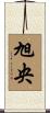 旭央 Scroll