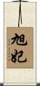 旭妃 Scroll