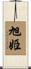 旭姫 Scroll