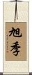 旭季 Scroll