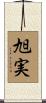 旭実 Scroll