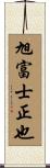 旭富士正也 Scroll