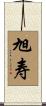 旭寿 Scroll
