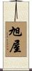 旭屋 Scroll