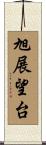 旭展望台 Scroll
