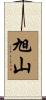 旭山 Scroll