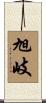 旭岐 Scroll