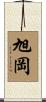 旭岡 Scroll
