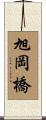 旭岡橋 Scroll