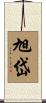 旭岱 Scroll