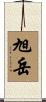 旭岳 Scroll