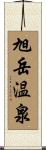 旭岳温泉 Scroll