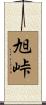 旭峠 Scroll