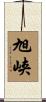旭峡 Scroll