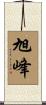 旭峰 Scroll