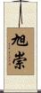 旭崇 Scroll