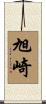旭崎 Scroll