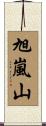 旭嵐山 Scroll