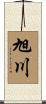 旭川 Scroll