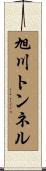 旭川トンネル Scroll