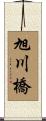 旭川橋 Scroll