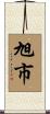 旭市 Scroll