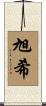 旭希 Scroll