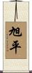 旭平 Scroll