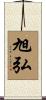 旭弘 Scroll