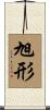 旭形 Scroll