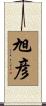 旭彦 Scroll