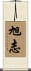 旭志 Scroll