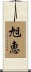 旭恵 Scroll