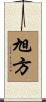 旭方 Scroll