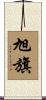 旭旗 Scroll