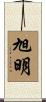 旭明 Scroll