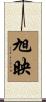 旭映 Scroll