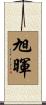 旭暉 Scroll