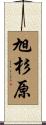旭杉原 Scroll
