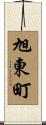 旭東町 Scroll