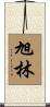 旭林 Scroll