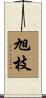旭枝 Scroll