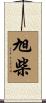 旭柴 Scroll