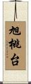 旭桃台 Scroll
