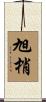 旭梢 Scroll