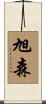 旭森 Scroll