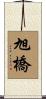 旭橋 Scroll