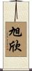 旭欣 Scroll