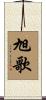 旭歌 Scroll
