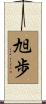 旭歩 Scroll